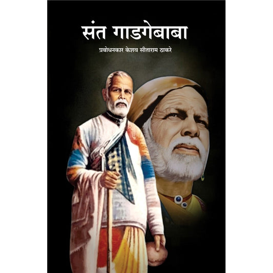 Sant Gadagebaba संत गाडगेबाबा by prabhdhankar thakre 