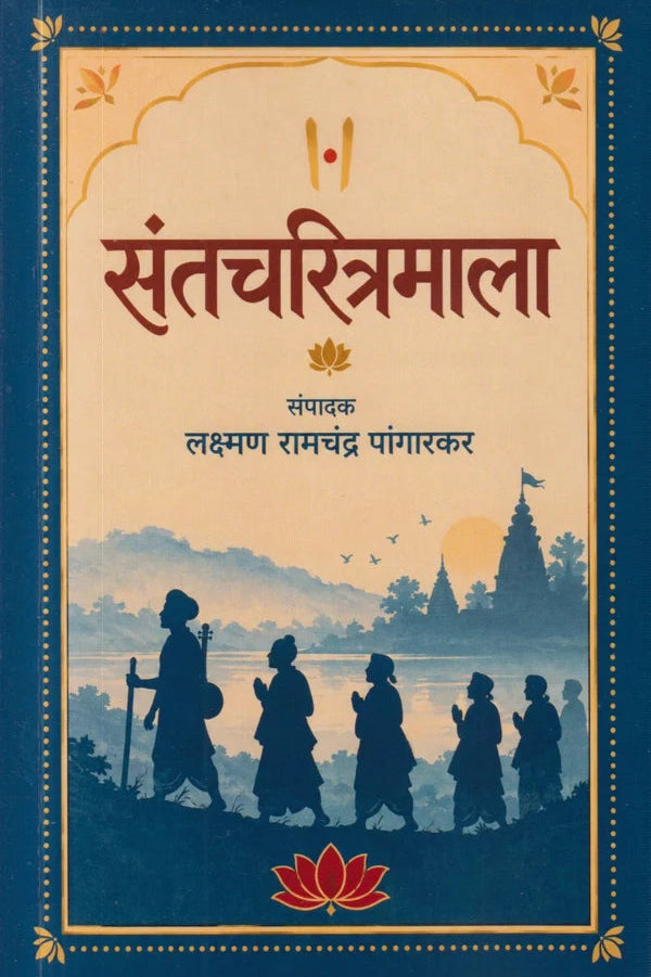 Santcharitramala By Laxman ramachandra pangarakar (संतचरित्रमाला) लक्ष्मण रामचंद्र पांगारकर