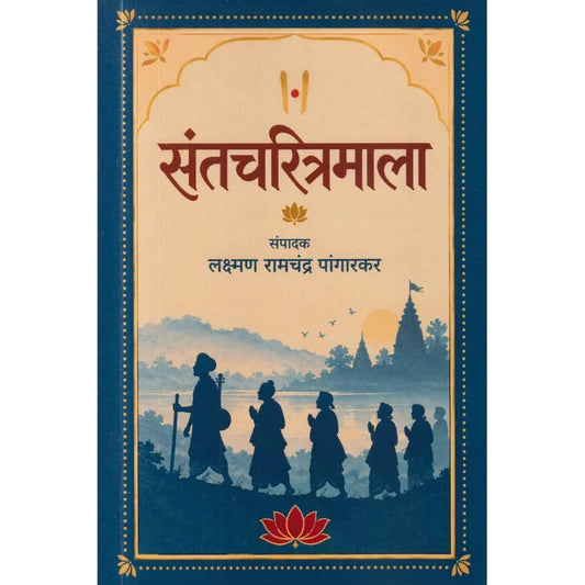 Santcharitramala By Laxman ramachandra pangarakar (संतचरित्रमाला) लक्ष्मण रामचंद्र पांगारकर