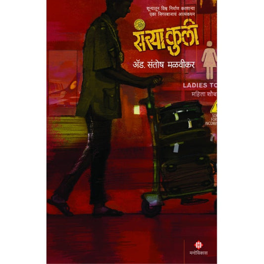 Santya Kulee By Adv. Santosh Malvikar  संत्या कुली ॲड. संतोष मळवीकर