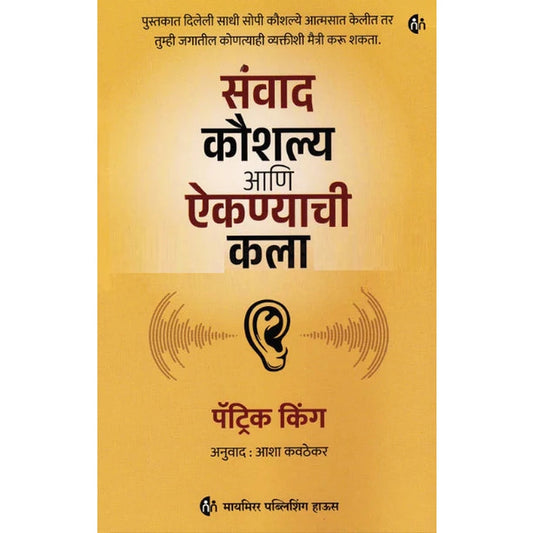 Sanvad Koushalya Ani Aiknyachi Kala संवाद कौशल्य आणि ऐकण्याची कला by पॅट्रिक किंग  आशा कवठेकर 