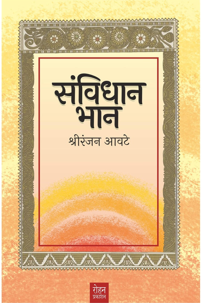 Sanvidhan Bhan By Shriranjan Aavate संविधान भान - श्रीरंजन आवटे