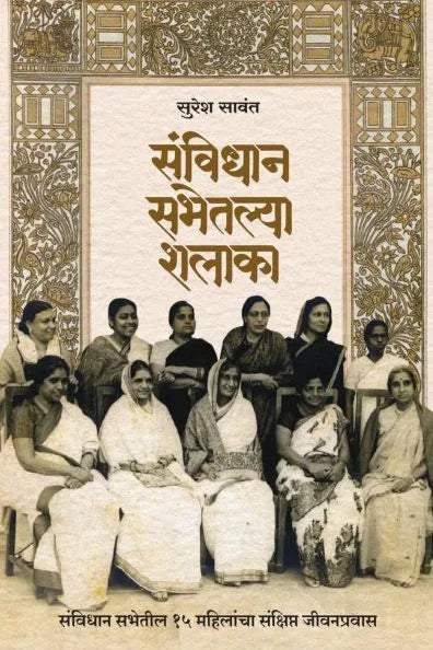 Sanvidhan Sabhetalya Shalaka By Suresh Sawant संविधान सभेतल्या शलाका सुरेश सावंत