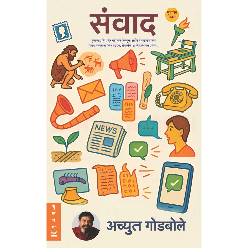 Sanwad By Achyut Godbole संवाद  अच्युत गोडबोले