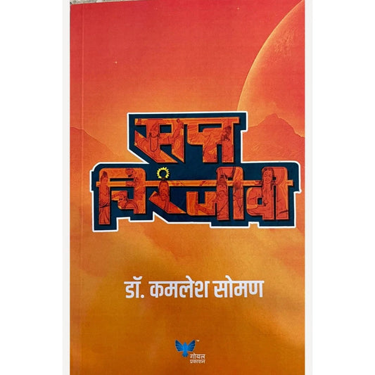 Sapta Chiranjivi By Dr. Kamlesh Soman सप्त चिरंजीवी