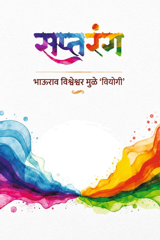 Saptarang  by Bhaurao Muley