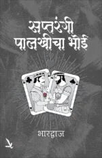 Saptrangi Palkhicha Bhoi सप्तरंगी पालखीचा भोई by bhartwaj