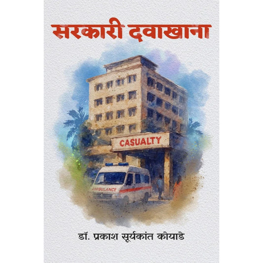 Sarkari Davakhana By Dr. Prakash Suryakant Koyade सरकारी दवाखाना