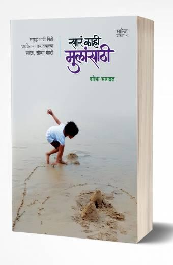 Sara Kahi Mulansathi | सारं काही मुलांसाठी  by  AUTHOR :- Shobha Bhagwat