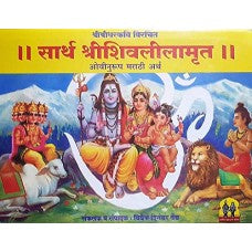 Sarth Shri Shivleelamrut (Marathi) by Shri Shridharkavi