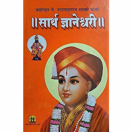 Sarth Dnyaneshwari  Brahmibhut V. Nanamaharaj Sakhare  by k. a. joshi