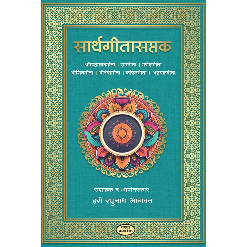 Sarthgitasaptak In Marathi Language| Shrimad Bhagavadgita | Ramgita|Ganeshgita | Shreeshivgita|Shreedevigita | Ashtavakragita By Hari Raghunath Bhagavat