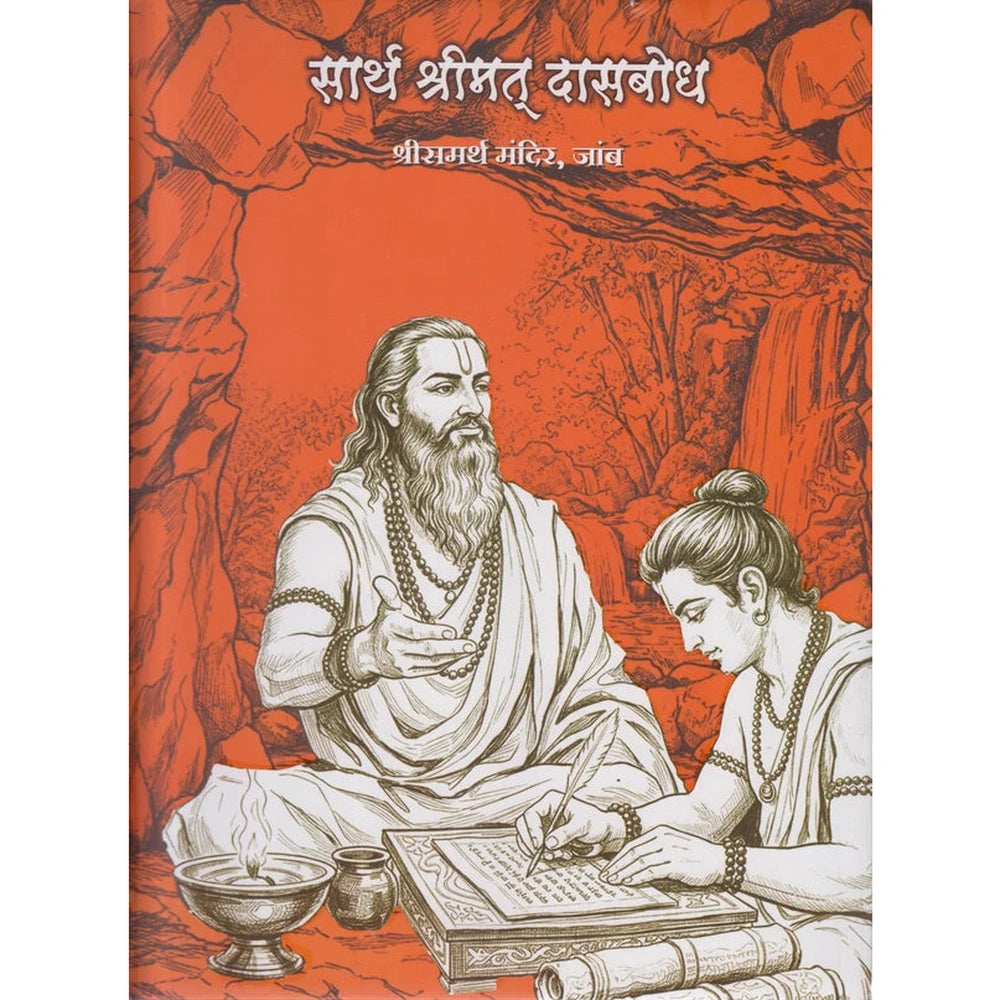 Sarth Shrimat Dasabodh सार्थ श्रीमत् दासबोध 