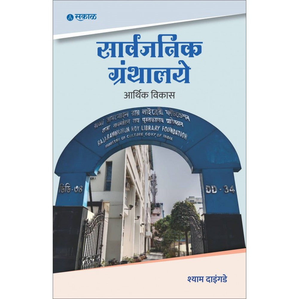 Sarvajanik Granthalaye Aarthik Vikas by Shyam Daingade