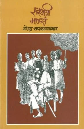 Sansthani Manasa संस्थानी माणसं by Narendra Chapalgaonkar