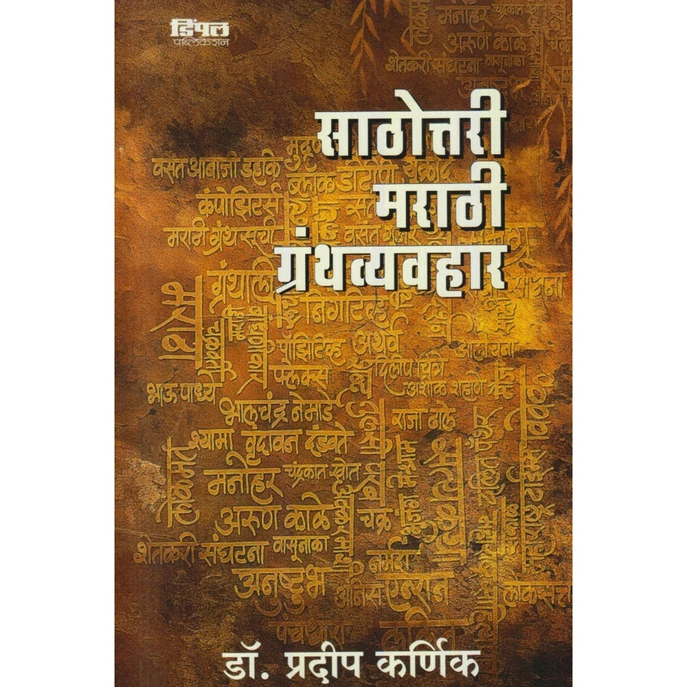 Sathittari Marathi Granth Vyavhar साठोत्तरी मराठी ग्रंथव्यवहार By Dr. Pradip Karnik