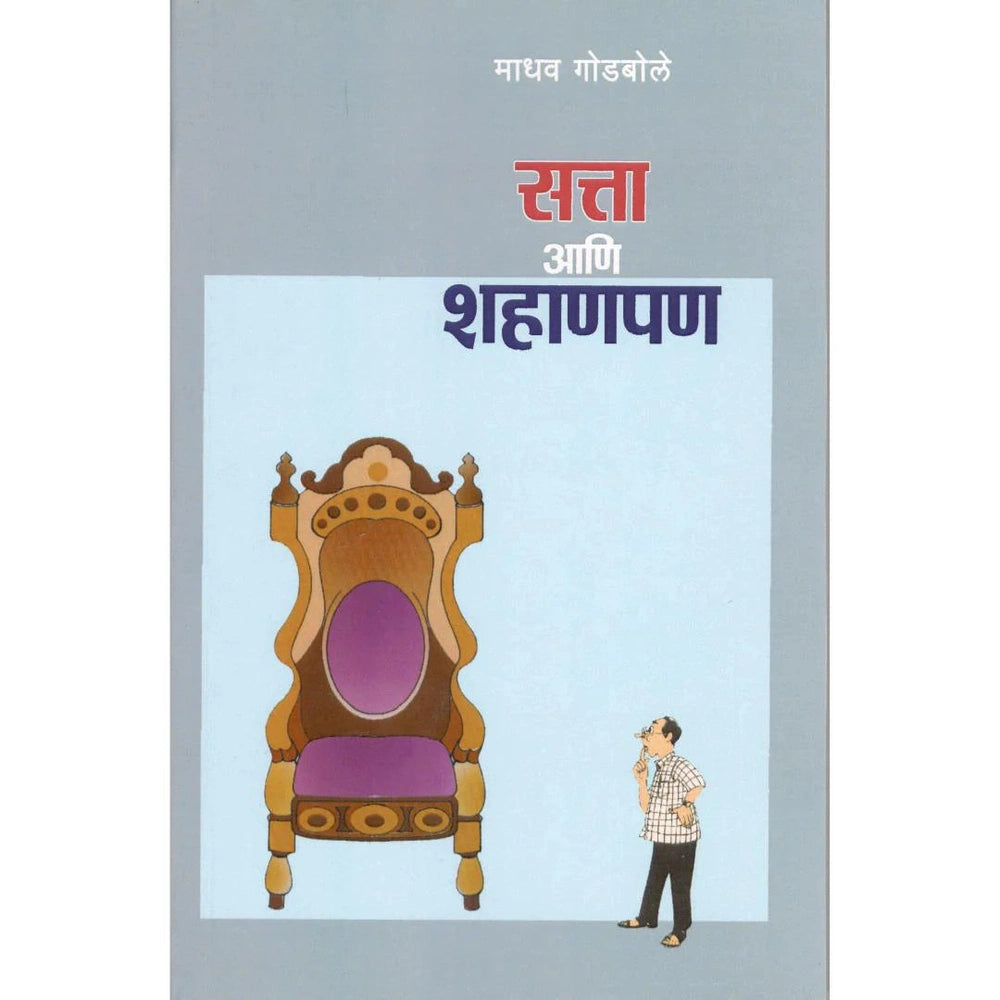 Satta Ani Shahanpan By Madhav Godbole