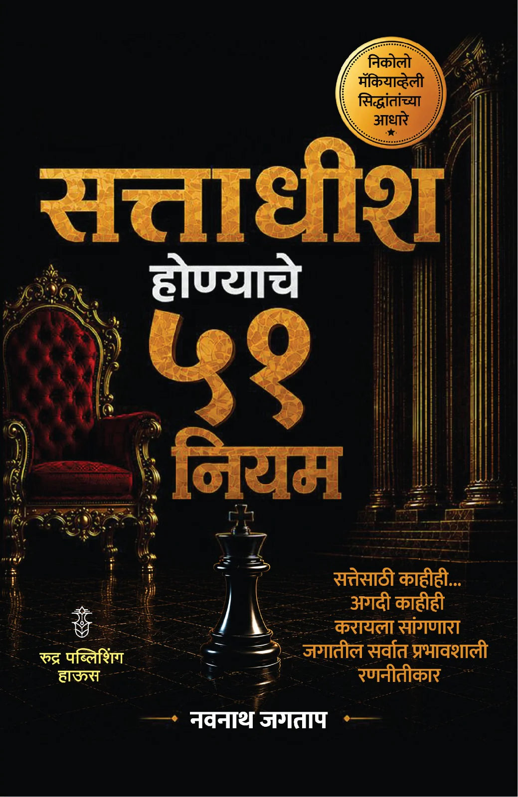 Sattadhish Honyache 51 Niyam By Navnath Jagtap सत्ताधीश होण्याचे ५१ नियम - नवनाथ जगताप
