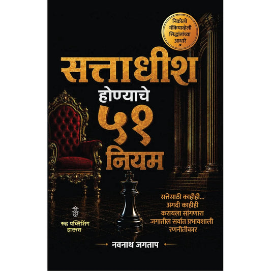 Sattadhish Honyache 51 Niyam By Navnath Jagtap सत्ताधीश होण्याचे ५१ नियम - नवनाथ जगताप