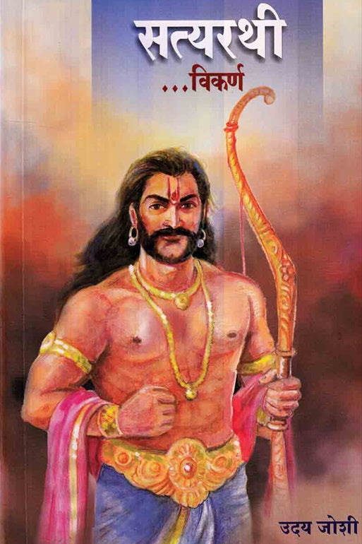 Satyarathi Vikarna सत्यरथी विकर्ण By Uday Joshi