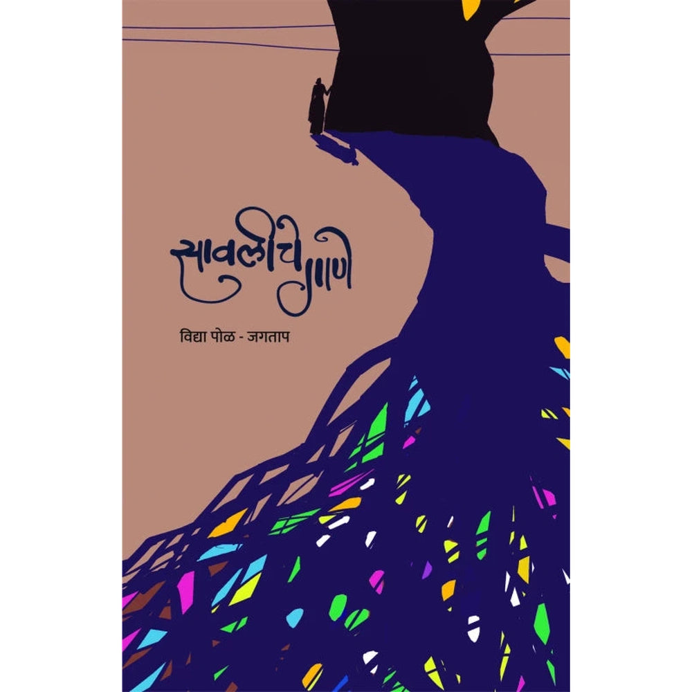 Savaliche Gane By Vidya Pol Jagtap  Dr. Sadanand Borse सावलीचे गाणे विद्या पोळ -जगताप डॉ. सदानंद बोरसे