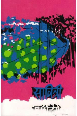 Savitri By P S Rege सावित्री