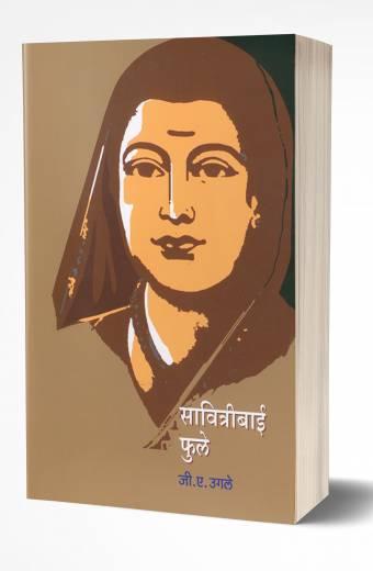 Savitribai Phule | सावित्रिबाई फुले  BY AUTHOR :- G. A. Ugale