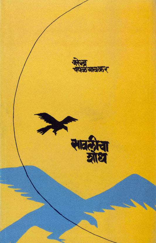 sawalicha shodh सावलीचा शोध by narendra chapalgavar