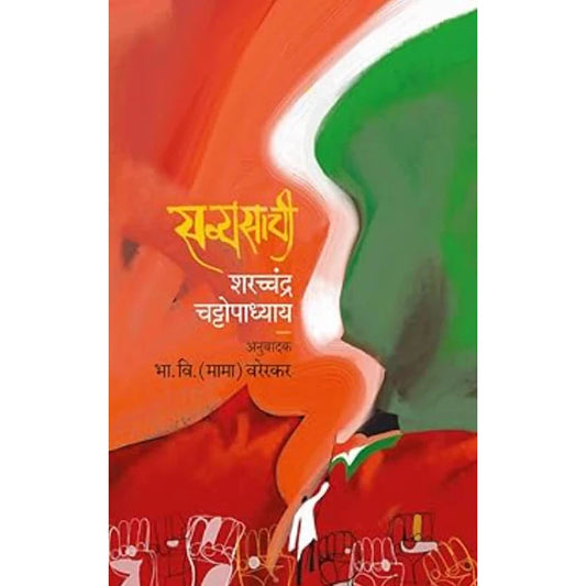 Savyasachi By SaratChandra Chattopadhyay, BHA. VI. (MAMA) VARERKAR सव्यासाची 