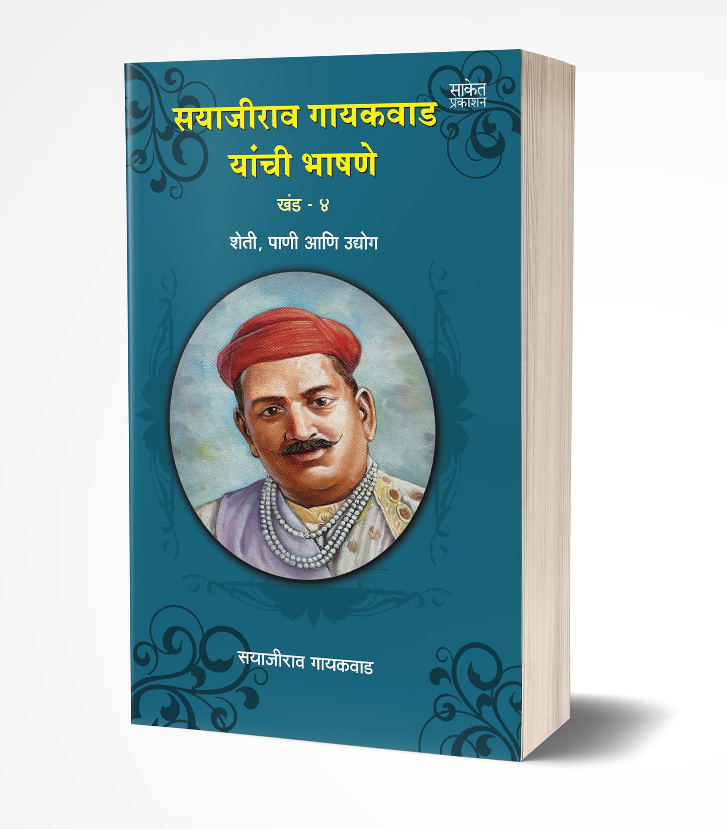 Sayajirao Gaekwad Yanchee Bhashane Vol.4 | सयाजीराव गायकवाड यांची भाषणे खंड 4  by  AUTHOR :- Sayajirao Gaekwad