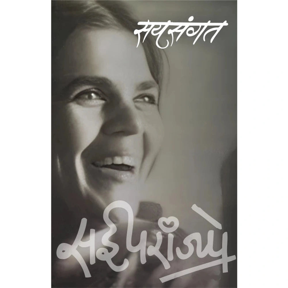 Saysangat by Sai Paranjpye Dr. Sadanand Borse सयसंगत सई परांजपे डॉ. सदानंद बोरसे