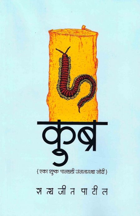Kubra (Eka Shushka Panzadi Jangalatyala Nondi) | कुब्र (एका शुष्क पानझडी जंगलातल्या नोंदी) by Satyajit Patil | सत्यजीत पाटील