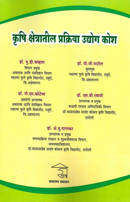 Krushi Kshetratil Prakriya Udyog Kosh | कृषि क्षेत्रातील प्रक्रिया उद्योग कोश by Dr.P.G.Patil | डॉ.पी.जी.पाटील, Dr.P.M.Kotecha | डॉ.पी.एम.कोटेचा, Dr.S.B.Swami | डॉ.एस.बी.स्वामी, Dr.U.D.Chavan | डॉ.यू.डी.चव्हाण