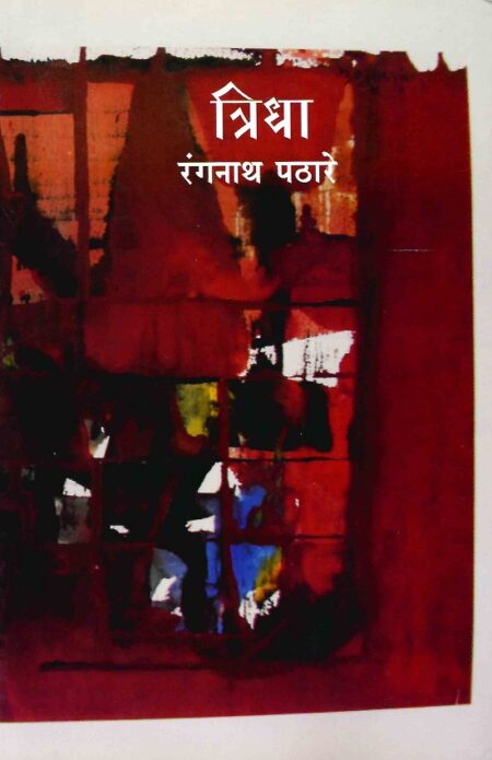 Tridha | त्रिधा by Rangnath Pathare | रंगनाथ पठारे