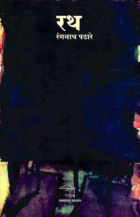 Rath | रथ by Rangnath Pathare | रंगनाथ पठारे