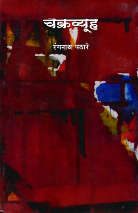 Chakravyuh | рдЪрдХреНрд░рд╡реНрдпреВрд╣ by Rangnath Pathare | рд░рдВрдЧрдирд╛рде рдкрдард╛рд░реЗ