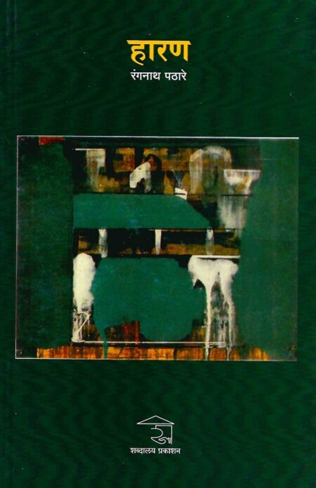 Haran | हारण by Rangnath Pathare | रंगनाथ पठारे