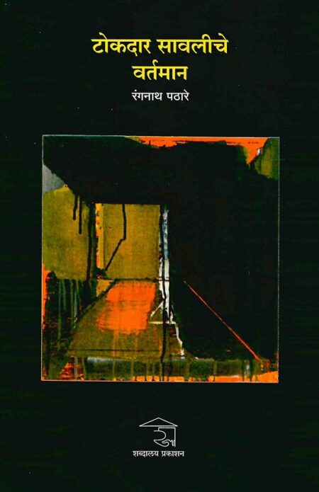 Tokdar Sawaliche Vartaman | टोकदार सावलीचे वर्तमान by Rangnath Pathare | रंगनाथ पठारे