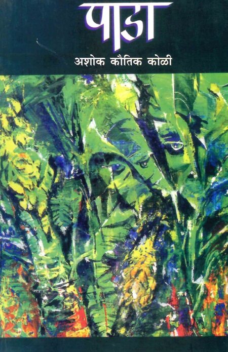 Pada | पाडा by Ashok Kautik Koli | अशोक कौतिक कोळी