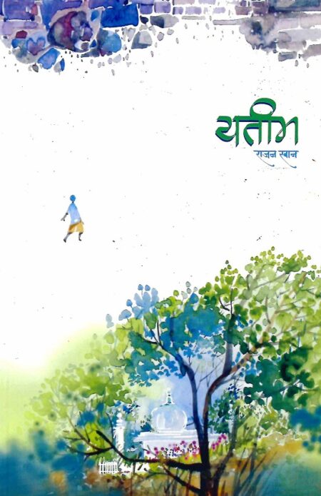 Yatim | यतीम by Rajan Khan | राजन खान