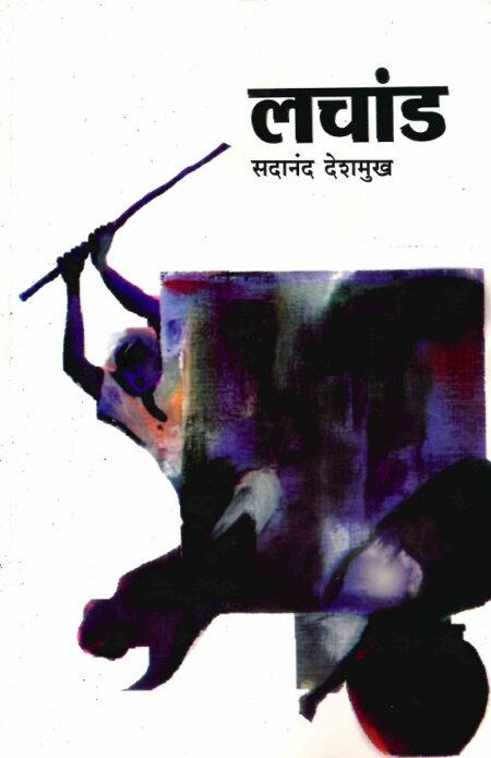 Lachand | लचांड by Sadanand Deshmukh | सदानंद देशमुख