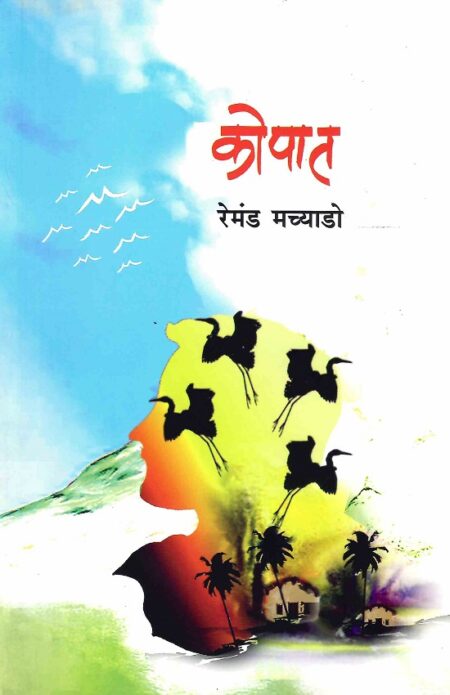Kopat | कोपात by Raymod Machado | रेमंड मच्याडो