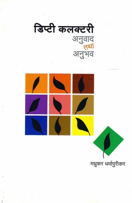 Dipty Collectory Anuwad Tatha Anubhav | डिप्टी कलक्टरी अनुवाद तथा अनुभव by Madhukar Dharmapurikar | मधुकर धर्मापुरीकर