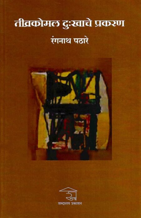 Tivrakomal Dukkache Prakaran | तीव्रकोमल दु:खाचे प्रकरण by Rangnath Pathare | रंगनाथ पठारे