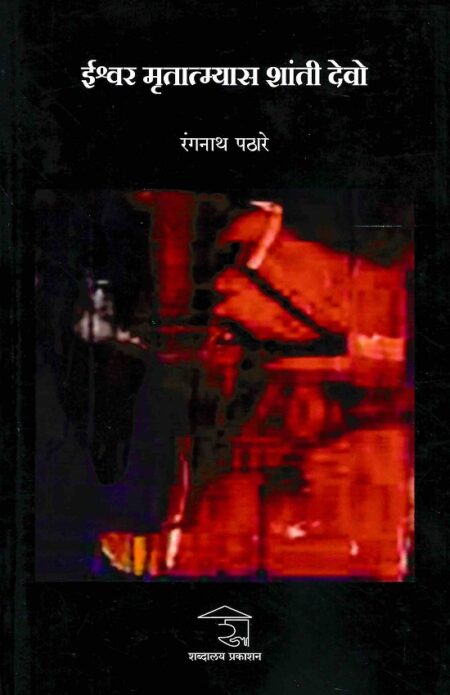 Ishwar Mrutatymyas Shanti Devo | ईश्वर मृतात्म्यास शांती देवो by Rangnath Pathare | रंगनाथ पठारे