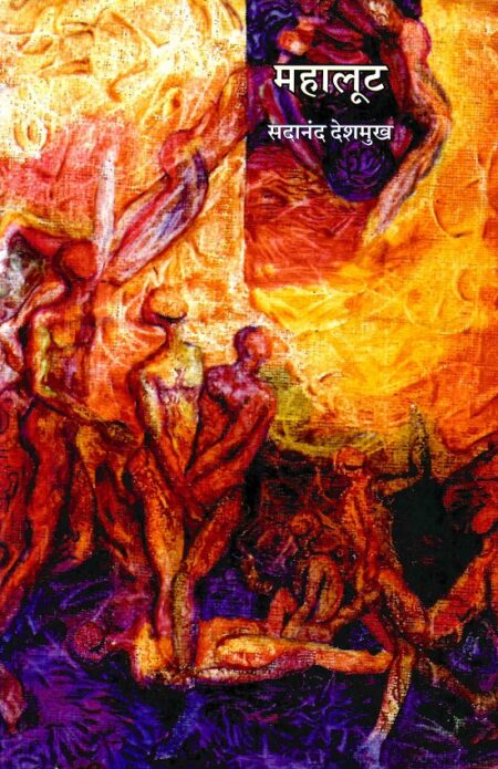 Mahalut | महालूट by Sadanand Deshmukh | सदानंद देशमुख