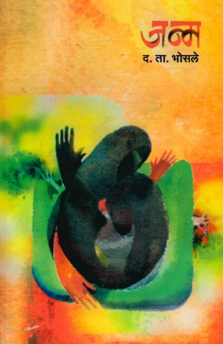 Janm | जन्म by D.T.Bhosale | द.ता.भोसले