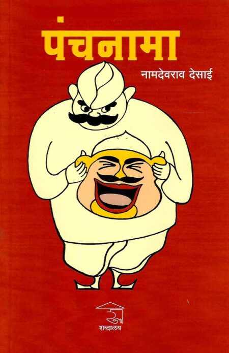 Panchanama | पंचनामा by Namdevrao Desai | नामदेवराव देसाई
