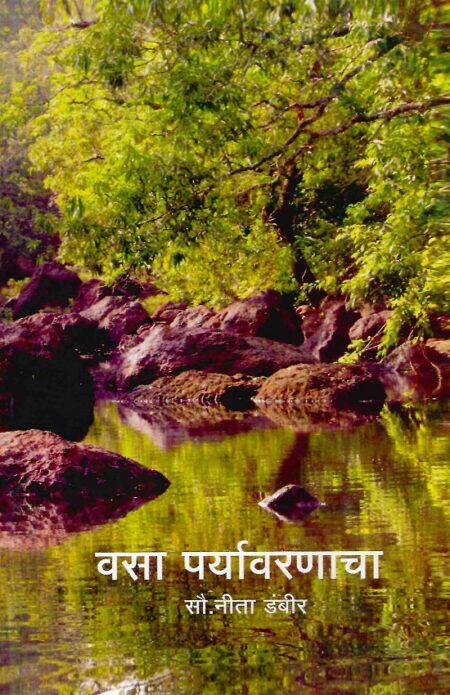 Vasa Paryavarnacha | वसा पर्यावरणाचा by Sau.Neeta Dambir | सौ.नीता डंबीर