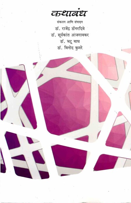 Kathabandh | कथाबंध by Dr.Aajgaonkar | डॉ.आजगावकर, Dr.Bhatu Wagh | डॉ.भटू वाघ, Dr.Dongardive | डॉ.डोंगरदिवे